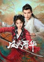 風武雁華 線上看