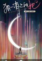 獨一有二的她 線上看