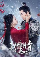 不知劇情也無妨 線上看