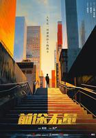 前途無量 線上看