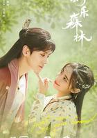 幻樂森林 線上看