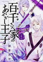 百千家的妖怪王子 / 百千さん家のあやかし王子 線上看