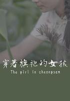 穿著旗袍的女孩 線上看