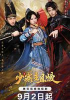 少寨主且慢 線上看