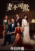 妻不可欺 線上看