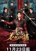 戀戀花顏御捕 線上看