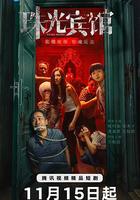 珠光賓館 線上看