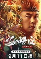 孫悟空大鬧獅駝嶺 線上看