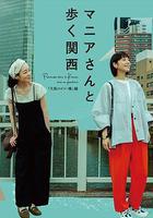 與狂熱愛好者一起漫步關西·大阪的建築與橋梁篇 線上看