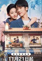 差一分的美味 線上看