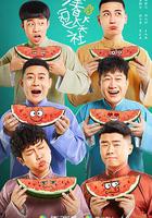 萬春逗笑社 線上看