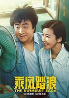 乘風踏浪 線上看