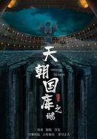 天朝國庫之謎 線上看