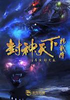 封神天下楊戩傳 線上看