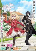 重生大小姐正在攻略龍帝殿下 / やり直し令嬢は竜帝陛下を攻略中 線上看