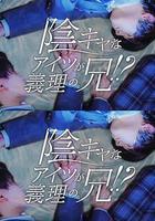 那個陰沉的家夥竟成了我的繼兄 線上看