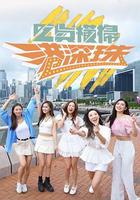 吃貨橫掃港深珠 線上看