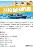 大偵探·假期超前篇 線上看