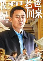 我和老爸是同桌 線上看