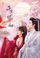 千年情劫 線上看