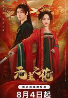 無主之花 線上看