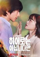 雖然不是英雄 / 히어로는 아닙니다만 線上看