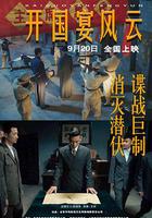 開國宴風雲 線上看