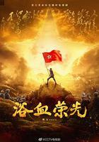 浴血榮光 線上看