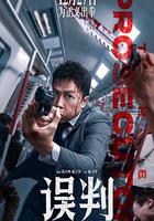 誤判 線上看
