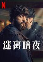 迷離暗夜 線上看