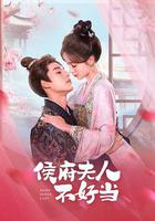 侯門夫人不好當 線上看