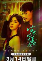 咕咚咕咚喜歡你 線上看