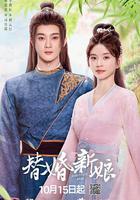 替婚新娘 線上看