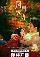 風月無邊 線上看