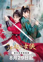 這位仙女請自重 線上看