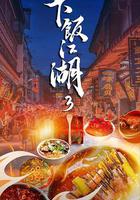 下飯江湖 第三季 線上看