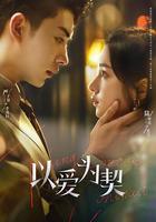 以愛為契 線上看