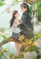 別走好嗎別西君 線上看