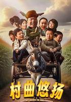 村曲悠揚 線上看