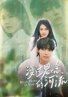 漫過思念的河流 線上看