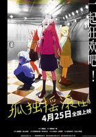 孤獨搖滾(上) 線上看