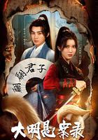 大明懸案錄之泥犁篇 線上看