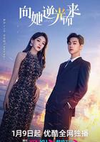 向她逆光而來 線上看