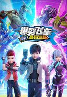 爆裂飛車之晶碼迷蹤 線上看