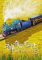 神奇旅行社 線上看