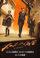 太太太厲害 線上看