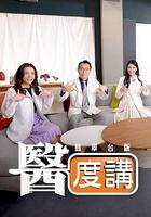 醫度講 線上看