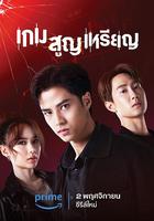 投幣取巧 / เกม สูญเหรียญ 線上看