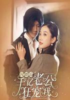 閃婚後千億老公狂寵我 線上看