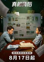 真相背後 線上看
